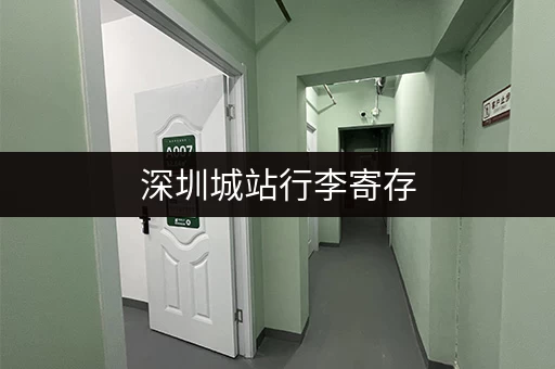 深圳城站行李寄存，收费贵吗？价格一览表