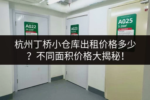 杭州丁桥小仓库出租价格多少？不同面积价格大揭秘！