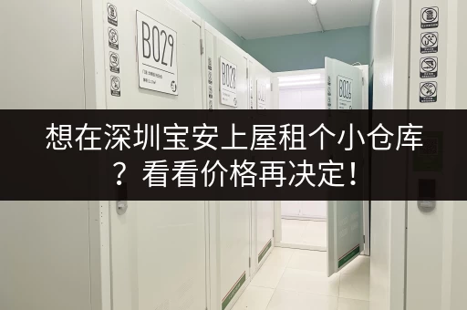 想在深圳宝安上屋租个小仓库？看看价格再决定！
