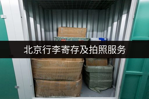 北京行李寄存及拍照服务，不同地点价格一样吗？