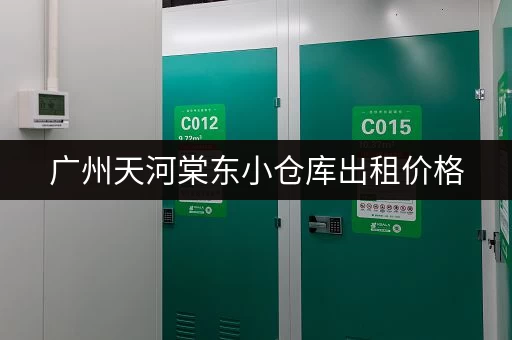 广州天河棠东小仓库出租价格，你关心的都在这里！