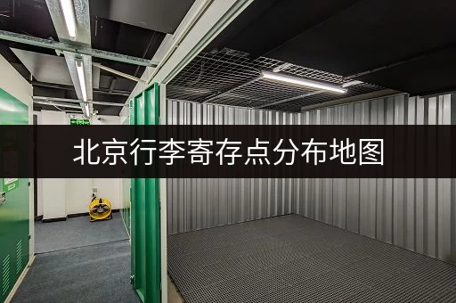 北京行李寄存点分布地图，方便快捷的行李寄存攻略