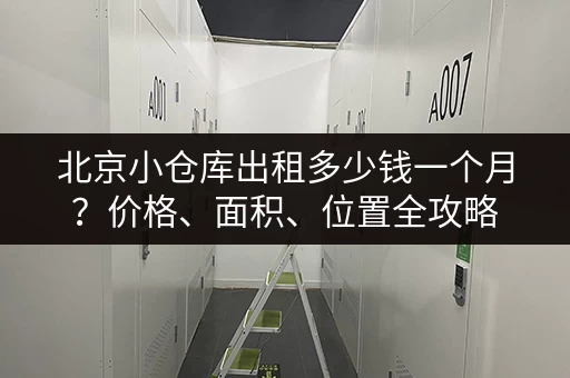 北京小仓库出租多少钱一个月？价格、面积、位置全攻略