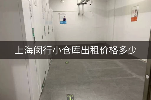 上海闵行小仓库出租价格多少，上海闵行小仓库出租价格查询