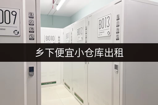 乡下便宜小仓库出租，上海地区价格一览