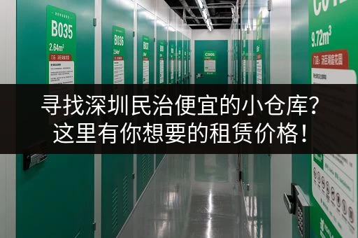 寻找深圳民治便宜的小仓库？这里有你想要的租赁价格！