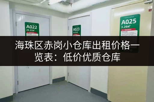 海珠区赤岗小仓库出租价格一览表：低价优质仓库