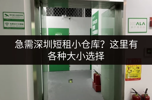 急需深圳短租小仓库？这里有各种大小选择