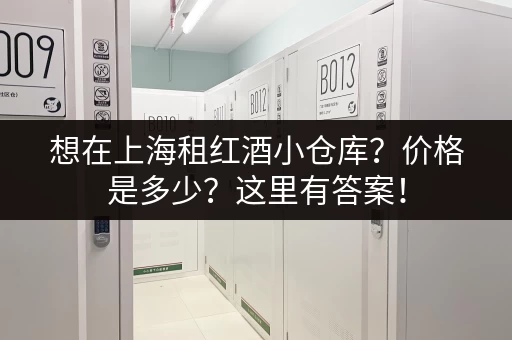 想在上海租红酒小仓库？价格是多少？这里有答案！