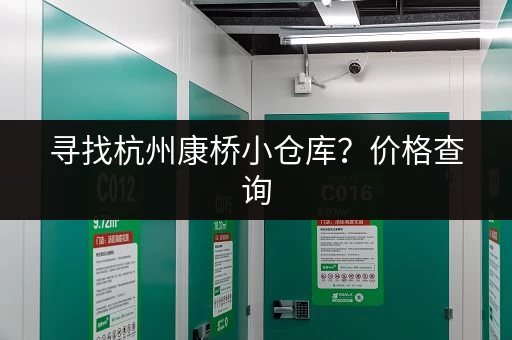 寻找杭州康桥小仓库？价格查询，快速找到合适的仓库