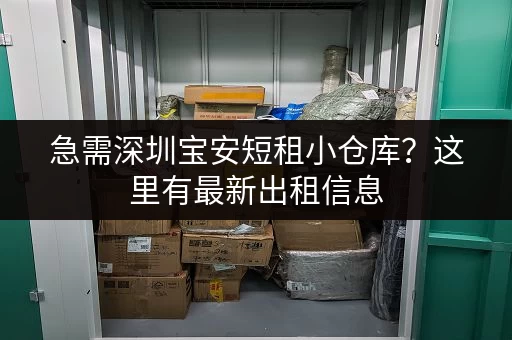 急需深圳宝安短租小仓库？这里有最新出租信息