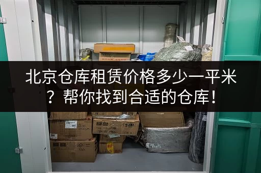 北京仓库租赁价格多少一平米？帮你找到合适的仓库！
