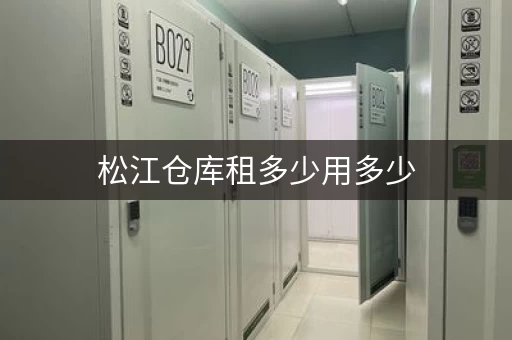 松江仓库租多少用多少，上海小仓库出租20m