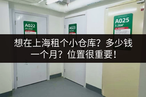 想在上海租个小仓库？多少钱一个月？位置很重要！
