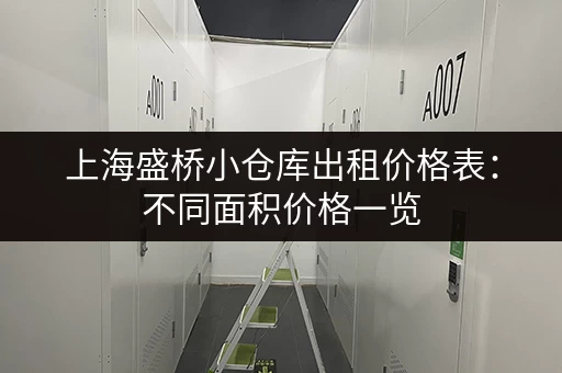 上海盛桥小仓库出租价格表：不同面积价格一览