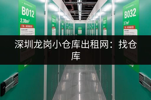 深圳龙岗小仓库出租网：找仓库，就上这！