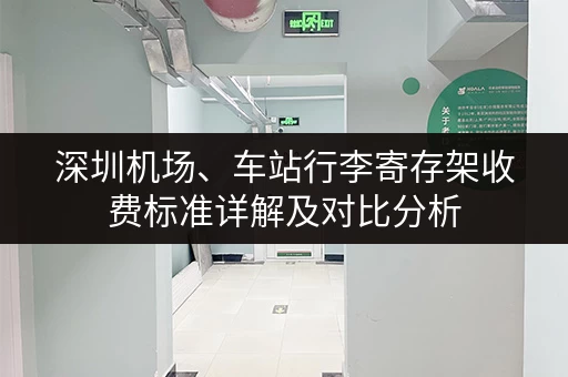 深圳机场、车站行李寄存架收费标准详解及对比分析