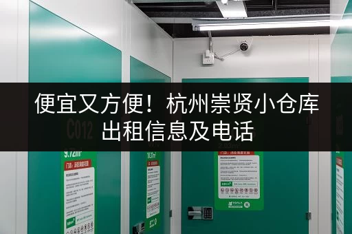 便宜又方便！杭州崇贤小仓库出租信息及电话