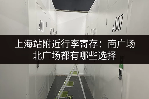 上海站附近行李寄存：南广场北广场都有哪些选择