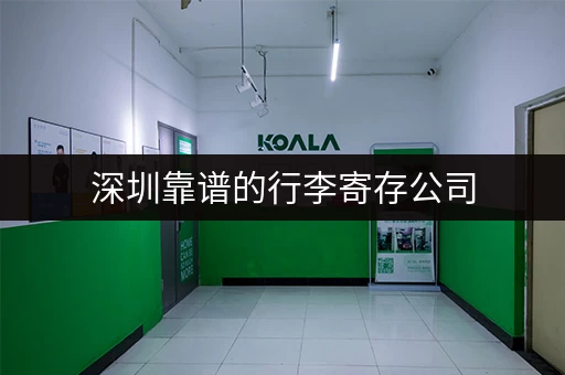 深圳靠谱的行李寄存公司，价格实惠服务好