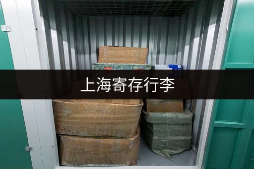 上海寄存行李，这份单子让你安心游玩