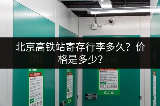 北京高铁站寄存行李多久？价格是多少？