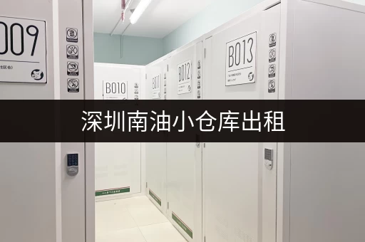 深圳南油小仓库出租，灵活租期，多种选择，满足您的需求！