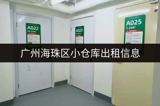 广州海珠区小仓库出租信息，多种面积任选！