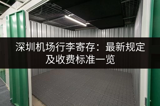 深圳机场行李寄存：最新规定及收费标准一览