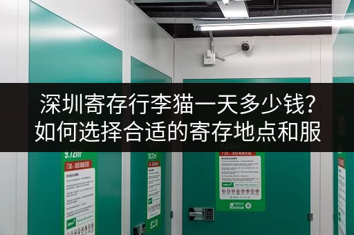 深圳寄存行李猫一天多少钱？如何选择合适的寄存地点和服务？