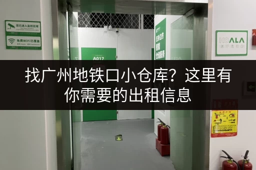 找广州地铁口小仓库？这里有你需要的出租信息