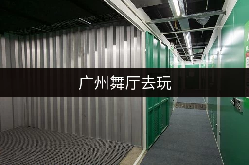广州舞厅去玩，行李寄存哪里方便又便宜？