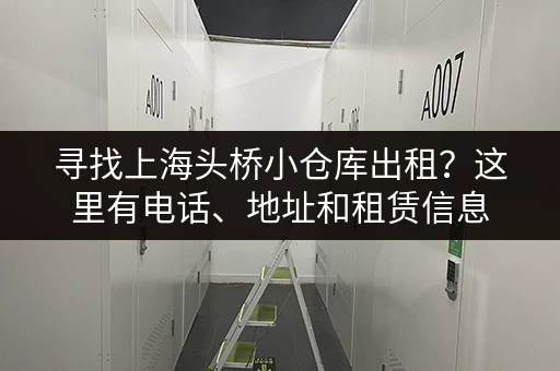 寻找上海头桥小仓库出租？这里有电话、地址和租赁信息