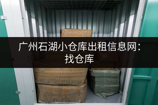广州石湖小仓库出租信息网：找仓库，就上这里！