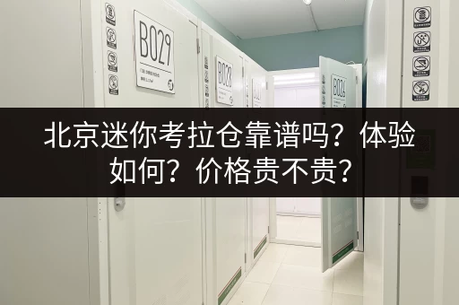 北京迷你考拉仓靠谱吗？体验如何？价格贵不贵？