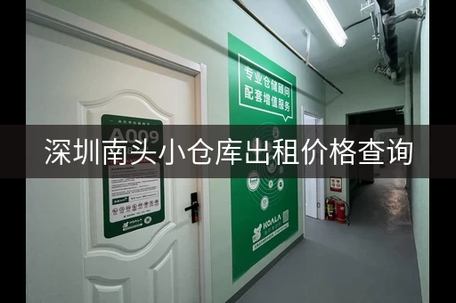 深圳南头小仓库出租价格查询，深圳小型仓库出租家用