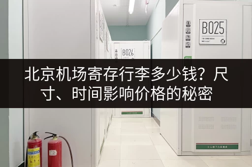 北京机场寄存行李多少钱？尺寸、时间影响价格的秘密