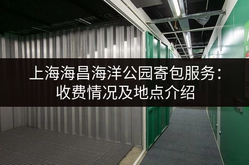 上海海昌海洋公园寄包服务：收费情况及地点介绍