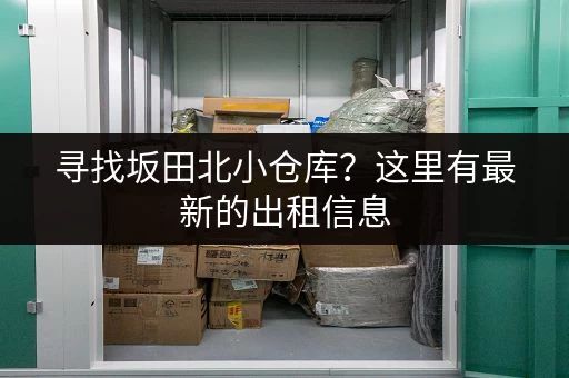 寻找坂田北小仓库？这里有最新的出租信息