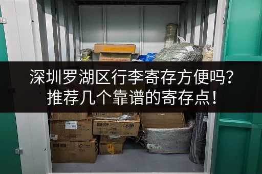 深圳罗湖区行李寄存方便吗？推荐几个靠谱的寄存点！