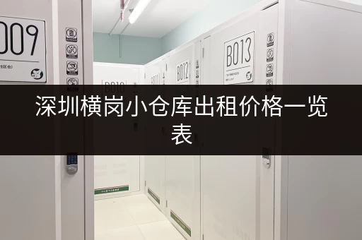 深圳横岗小仓库出租价格一览表，帮你快速找到合适的仓库！