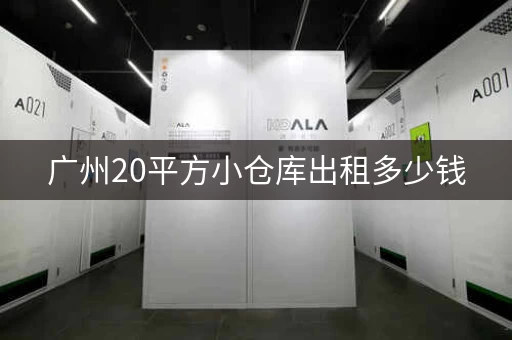 广州20平方小仓库出租多少钱，广州20平方小仓库出租信息