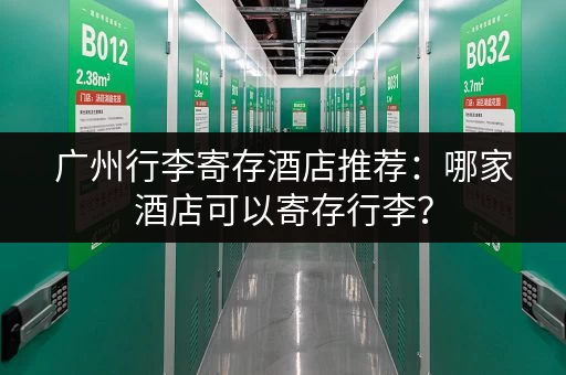 广州行李寄存酒店推荐：哪家酒店可以寄存行李？