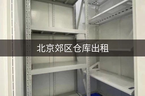 北京郊区仓库出租，北京小型仓库出租