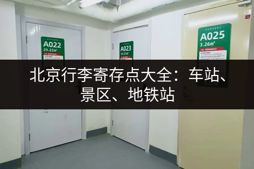 北京行李寄存点大全：车站、景区、地铁站，总有一间适合你