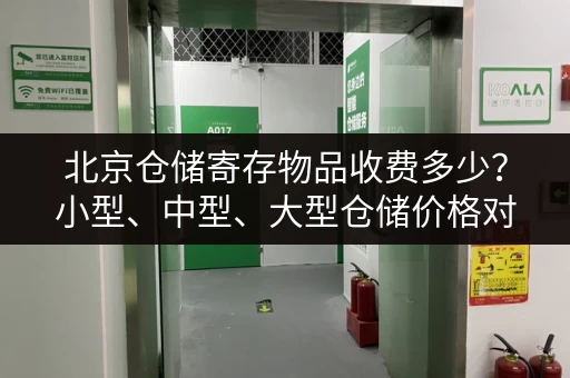 北京仓储寄存物品收费多少？小型、中型、大型仓储价格对比