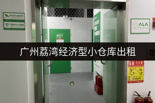 广州荔湾经济型小仓库出租，适合小型电商