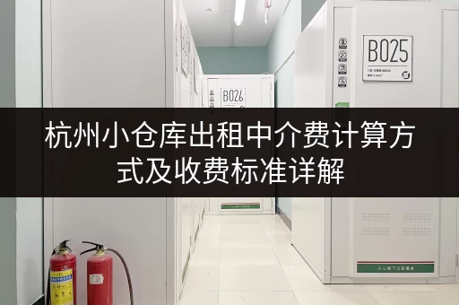 杭州小仓库出租中介费计算方式及收费标准详解