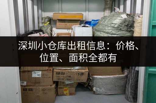 深圳小仓库出租信息：价格、位置、面积全都有