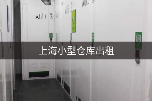 上海小型仓库出租，上海小仓库出租网